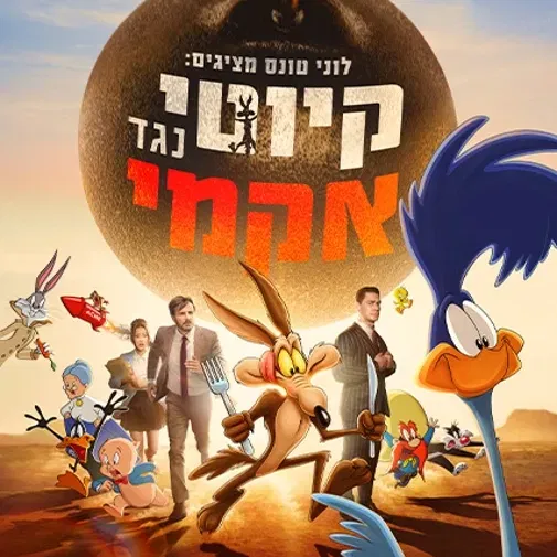 לוני טונס מציגים: קיוטי נגד אקמי-מדובב