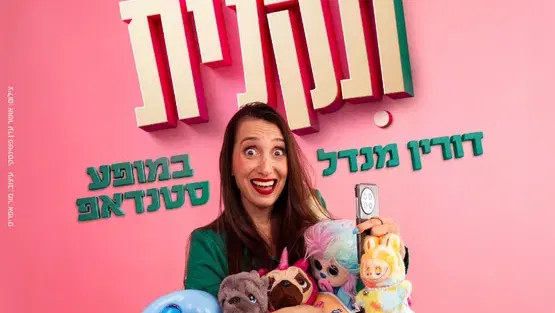 דורין מנדל