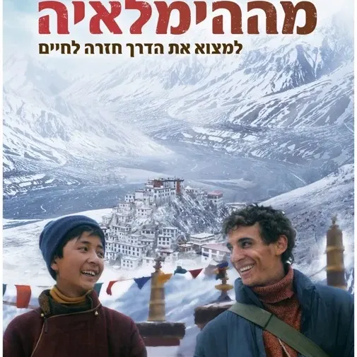 בחזרה מההימאליה - Valley of Shadows