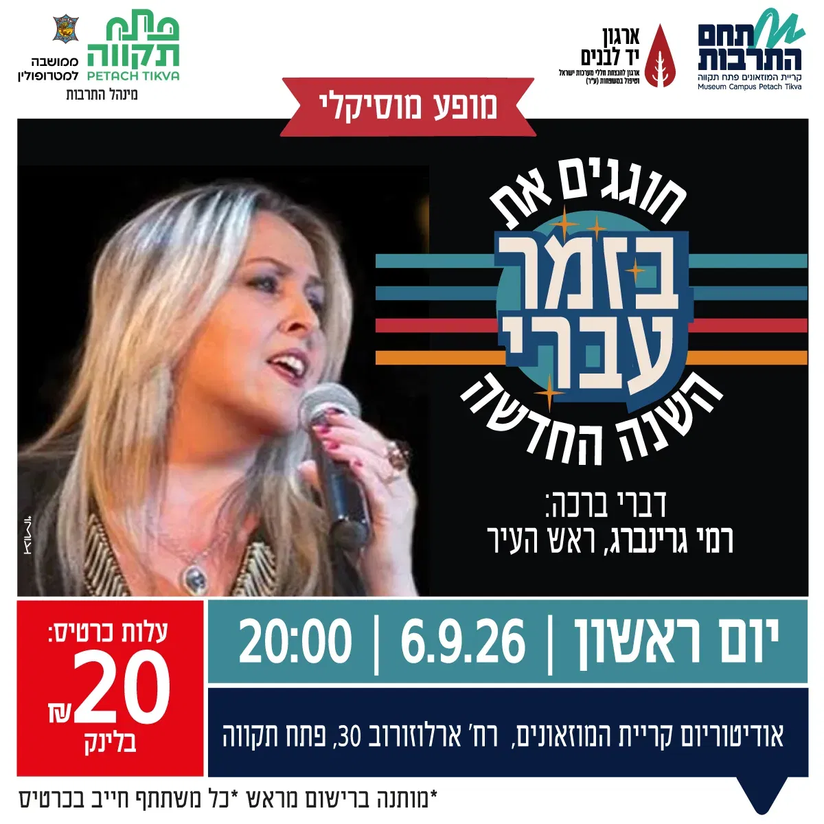 פותחים שנה חדשה בקצב ישראלי🎤 באודיטוריום קריית המוזאונים