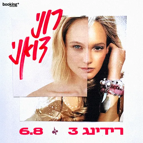 רוני דואני