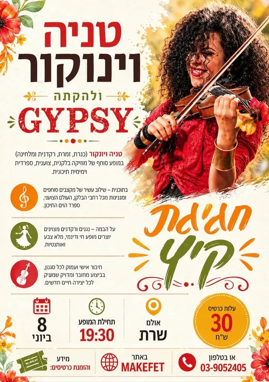 חגיגה אביבית עם טניה וינוקור ולהקתה "ג'יפסי" בבית תרבות שרת