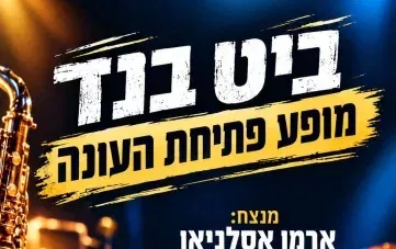 תזמורת ביט בנד – מופע פתיחת עונה