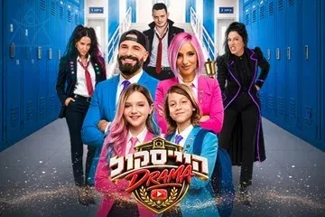 היי סקול דרמה - האקדמיה למדעי היוטיוב - חנוכה 2026