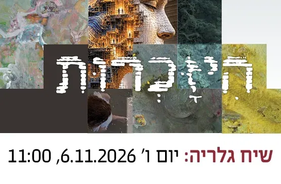 שיח גלריה | היזכרות