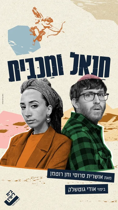 חנאל ומכבית