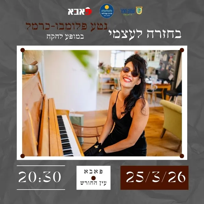 נטע פלומבו - כרמל במופע להקה "בחזרה לעצמי" | מוזיקה לנשמה - סדרת הופעות בפאבא עין החורש