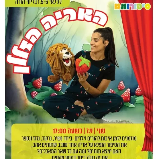 האריה הזללן- סיפור בתנועה במרכז קהילתי לזרוס