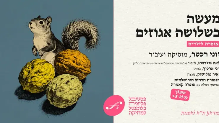 "מעשה בשלושה אגוזים" – אופרה לילדים