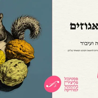 "מעשה בשלושה אגוזים" – אופרה לילדים