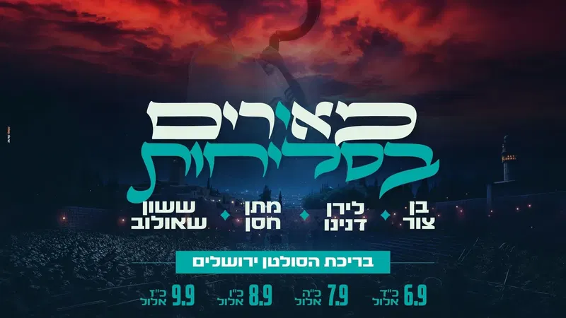 מאירים בסליחות 8.9 - טיקצ'אק