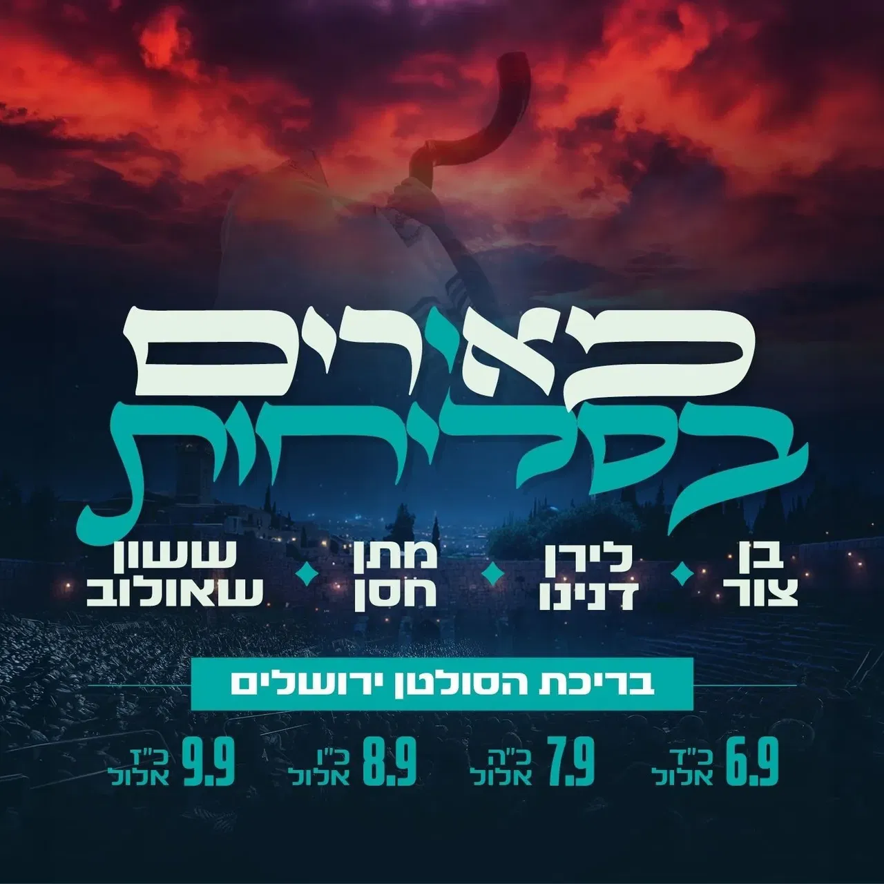 מאירים בסליחות 8.9 - טיקצ'אק