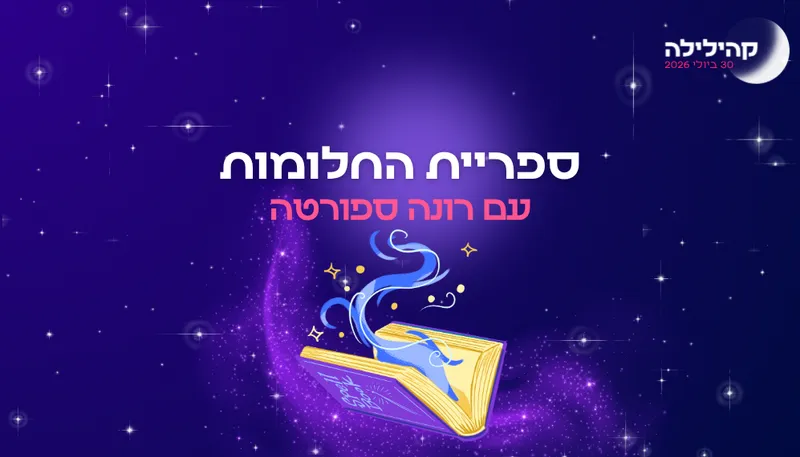 קהילילה - ספריית החלומות