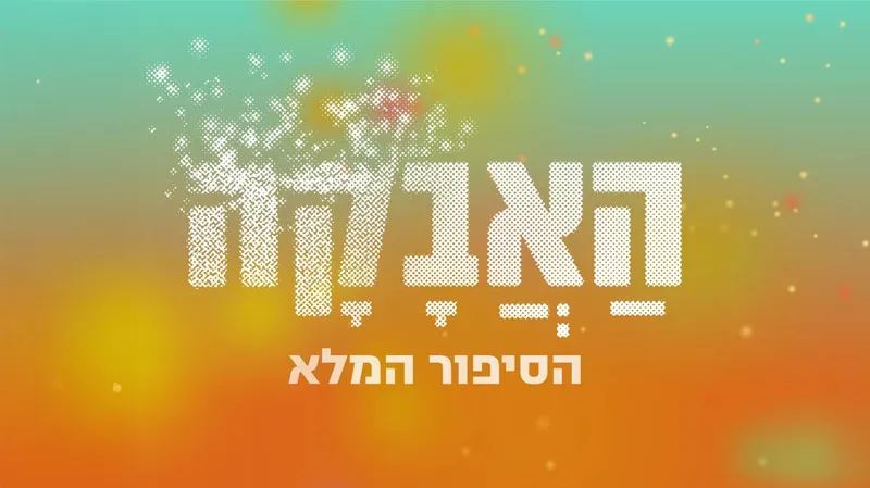 סיור בתערוכת האבקה