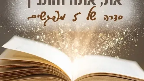 אתנ״ך: כלים מעשיים להתפתחות מסיפורי התנ"ך