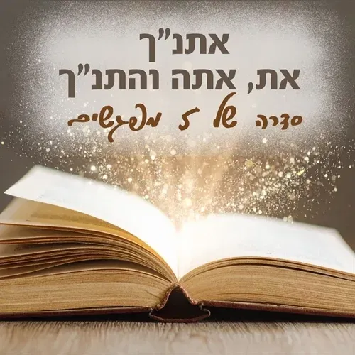 אתנ״ך: כלים מעשיים להתפתחות מסיפורי התנ"ך