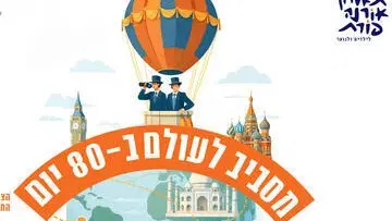 מסביב לעולם ב-80 יום - תיאטרון אורנה פורת לילדים ולנוער ולהקת המחול פרסקו