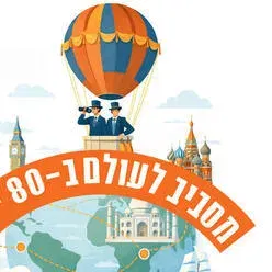 מסביב לעולם ב-80 יום - תיאטרון אורנה פורת לילדים ולנוער ולהקת המחול פרסקו