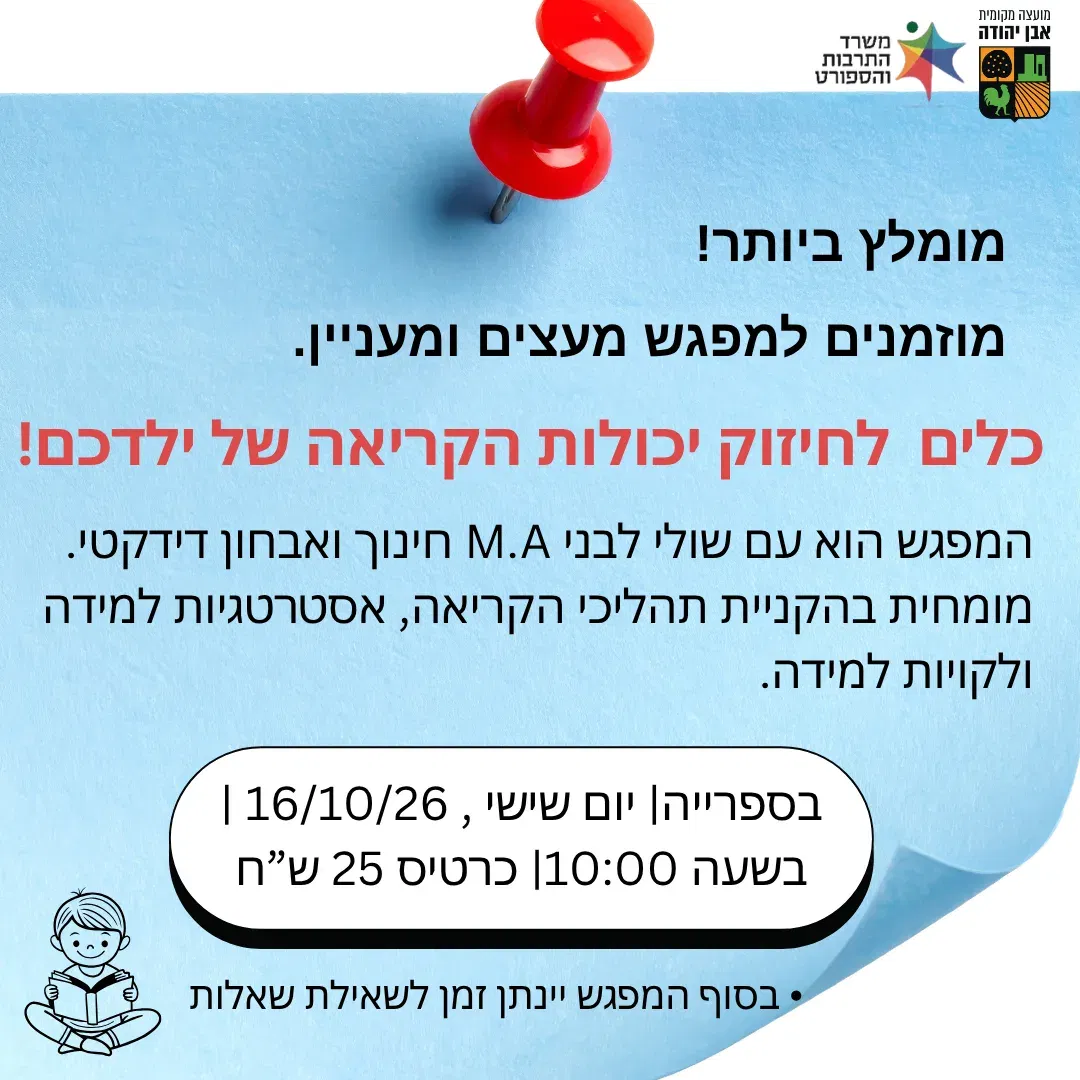 כלים לחיזוק יכולות הקריאה של ילדכם!