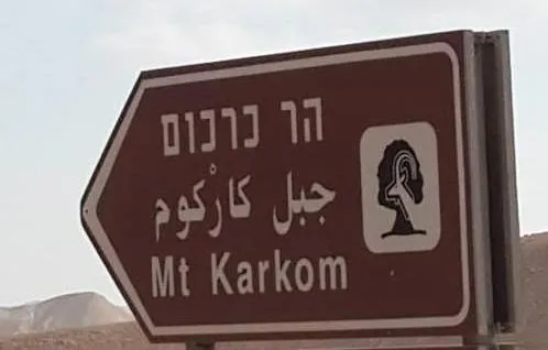 חופש חנוכה, שישבת 18-19/12: אל הר כרכום עם רכב שטח – הר סיני האמיתי !