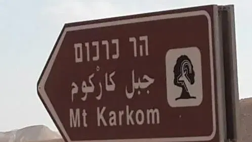 חופש חנוכה, שישבת 18-19/12: אל הר כרכום עם רכב שטח – הר סיני האמיתי !