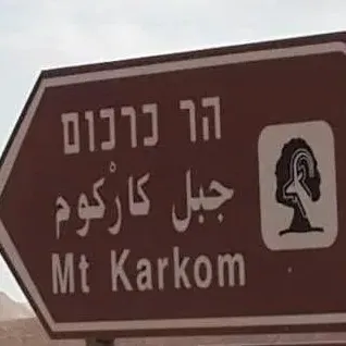 חופש חנוכה, שישבת 18-19/12: אל הר כרכום עם רכב שטח – הר סיני האמיתי !