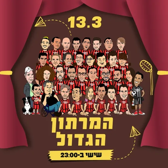 המרתון הגדול