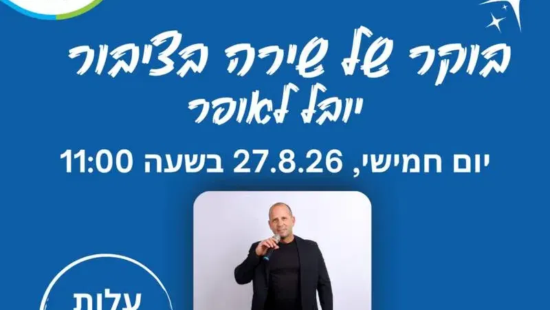 שירה בציבור / יובל לאופר - טיקצ'אק