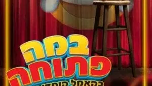 במה פתוחה בקאמל קומדי קלאב
