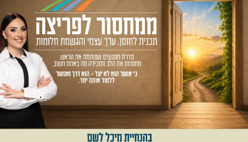 ממחסור לפריצה - תכנית לחוסן, ערך עצמי והגשמת חלומות