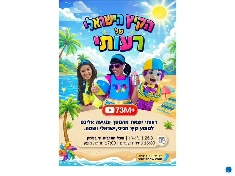הקיץ הישראלי של רעותי - טיקצ'אק