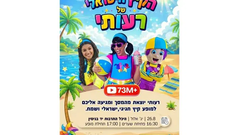 הקיץ הישראלי של רעותי - טיקצ'אק