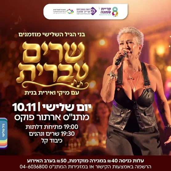 שרים עברית עם אירית בנית