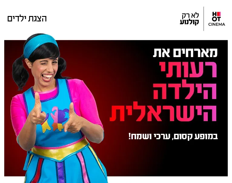 רעותי הילדה הישראלית 17.11.26 כפר סבא
