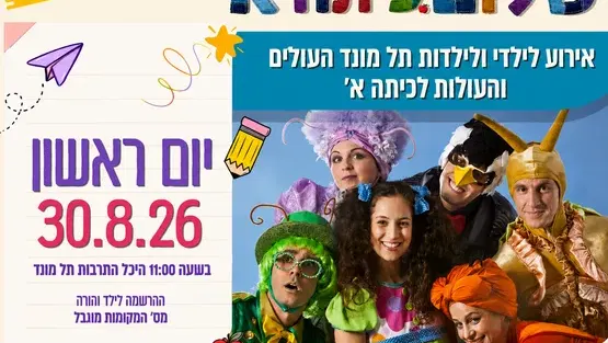 שלום כיתה א'- ההצגה "גלי" תאטרון אורנה פורת