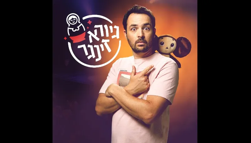 סטנד אם גיורא זינגר