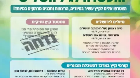 קיץ של חוויות, ידע והעשרה לגיל השלישי בכפר סבא
