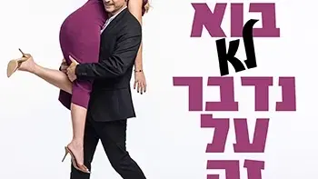 גיא ויעל - בוא לא נדבר על זה