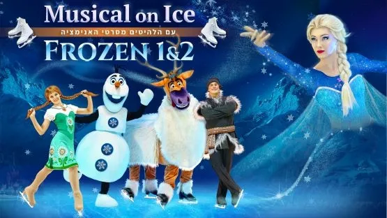 מחזמר על הקרח עם הלהיטים מסרט האנימציה 2&1 Frozen | מופע לכל המשפחה