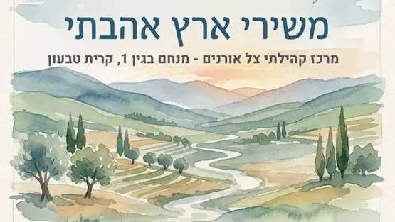 שירה בציבור - משירי ארץ אהבתי