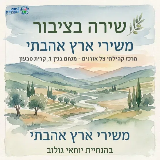 שירה בציבור - משירי ארץ אהבתי