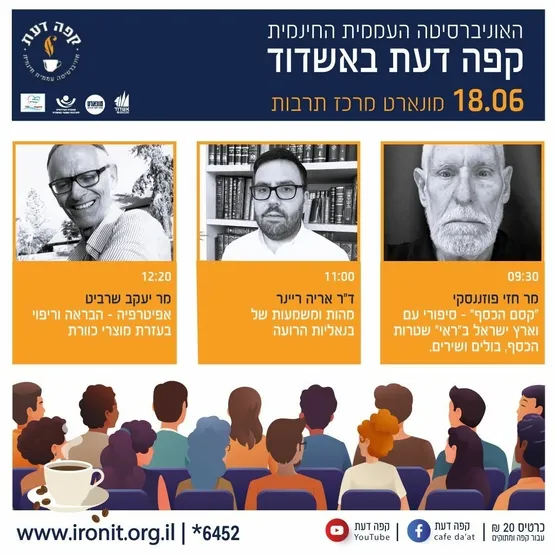 קפה דעת- מר חזי פוזננסקי,מר' יעקב שרביט ,ד"ר אריה ריינר