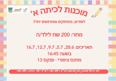 מוכנות לכיתה א'