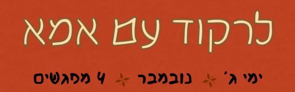 לרקוד עם אמא