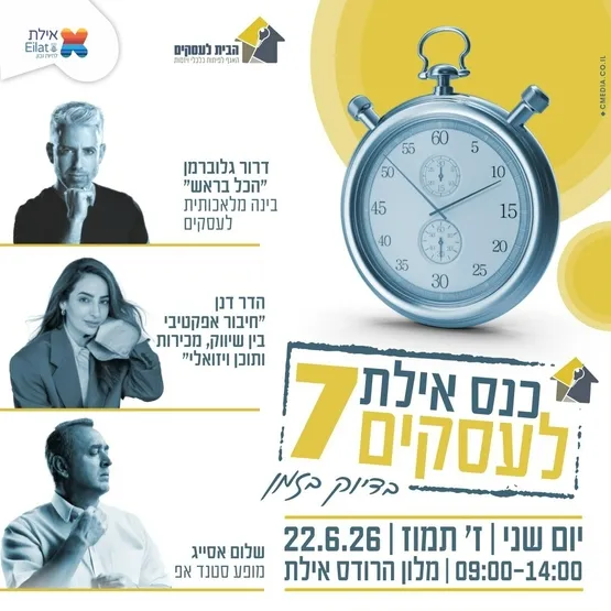 כנס אילת לעסקים ה-7