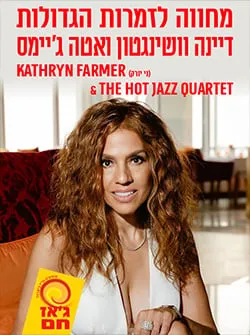 מחווה לזמרות הגדולות: דיינה וושינגטון ואטה ג'יימס Kathryn Farmer & The Hot Jazz Quartet (ארה"ב)