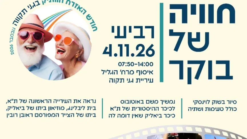טיול לאזרחים ותיקים -חויה של בוקר בתל אביב