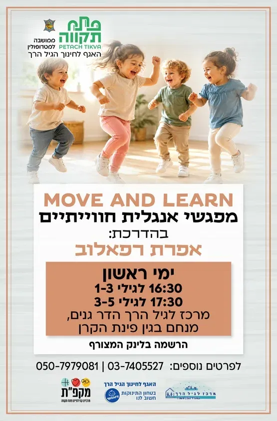 Move and lern קבוצה שניה לגילי 3-5