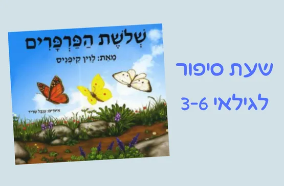שעת סיפור - שלושת הפרפרים
