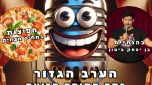 הערב הגזור בהנחיית בן יצחק ביטון